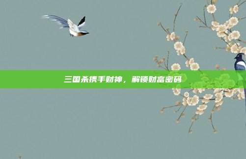 三国杀携手财神,解锁财富密码