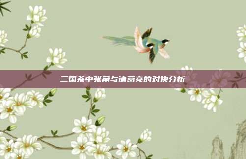 三国杀中张角与诸葛亮的对决分析