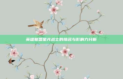 英雄联盟星光战士的排名与影响力分析