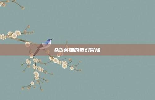 Q版英雄的奇幻冒险