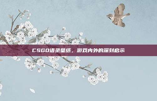 CSGO语录壁纸,游戏内外的深刻启示