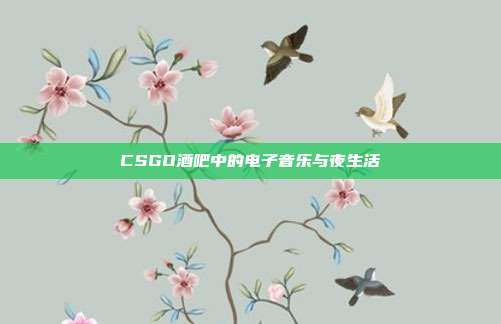 CSGO酒吧中的电子音乐与夜生活
