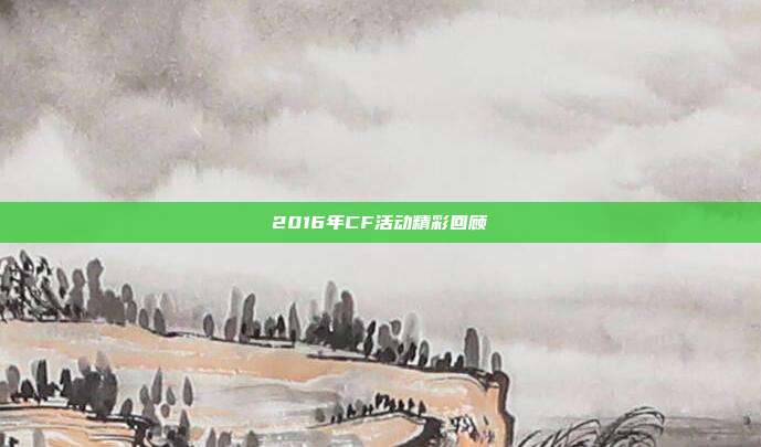 2016年CF活动精彩回顾