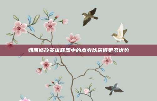 如何修改英雄联盟中的点券以获得更多优势