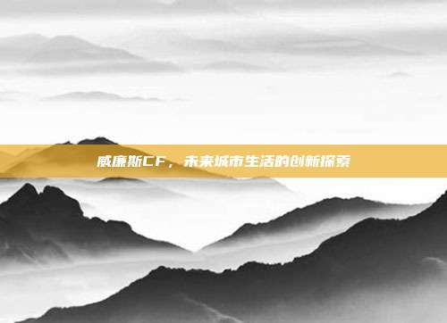 威廉斯CF,未来城市生活的创新探索