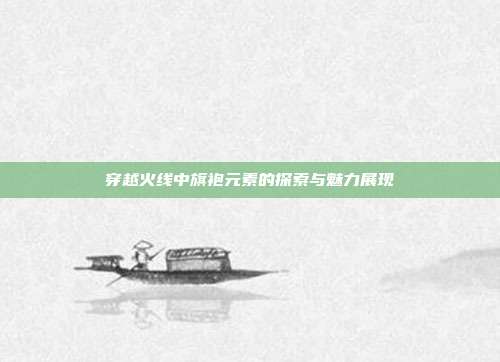 穿越火线中旗袍元素的探索与魅力展现
