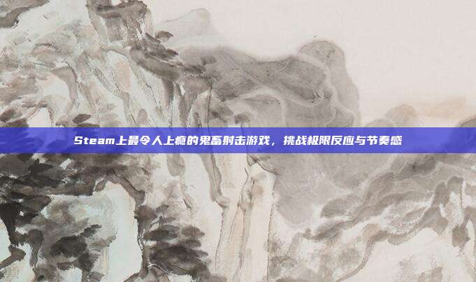 Steam上最令人上瘾的鬼畜射击游戏,挑战极限反应与节奏感