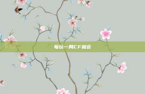 每玩一局CF就会
