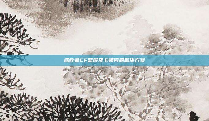 拯救者CF蓝屏及卡顿问题解决方案