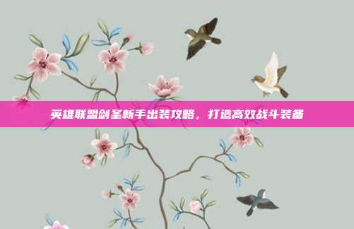 英雄联盟剑圣新手出装攻略,打造高效战斗装备
