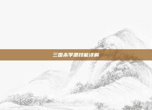 三国杀李肃技能详解