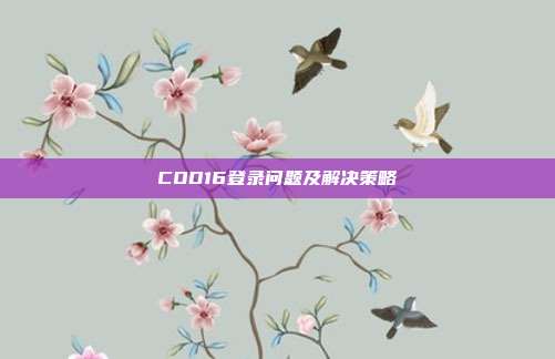 COD16登录问题及解决策略