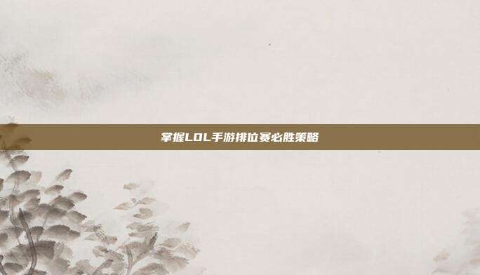掌握LOL手游排位赛必胜策略