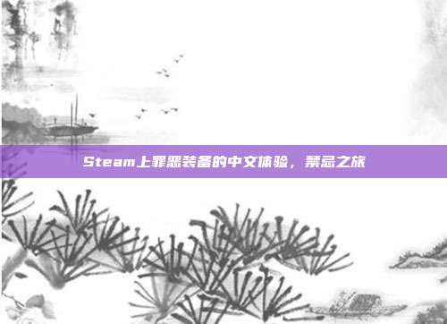Steam上罪恶装备的中文体验,禁忌之旅