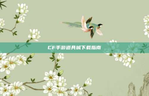CF手游道具城下载指南