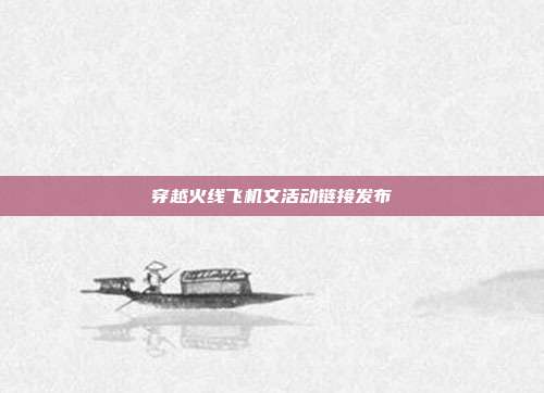 穿越火线飞机文活动链接发布