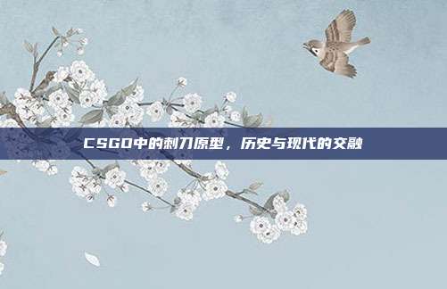 CSGO中的刺刀原型,历史与现代的交融