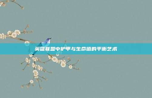 英雄联盟中护甲与生命值的平衡艺术