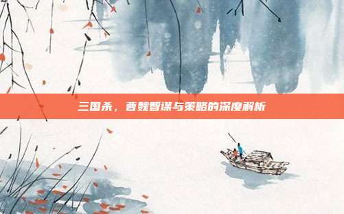 三国杀,曹魏智谋与策略的深度解析