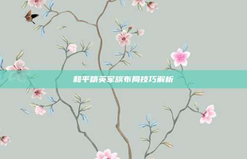 和平精英军旗布局技巧解析