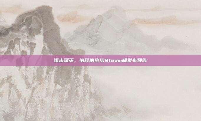 狙击精英,纳粹的终结Steam版发布预告
