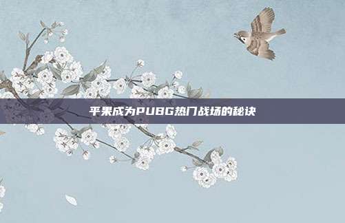 平果成为PUBG热门战场的秘诀