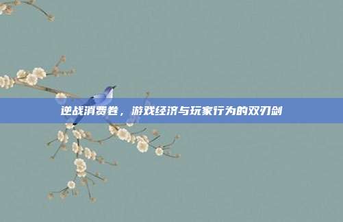 逆战消费卷,游戏经济与玩家行为的双刃剑