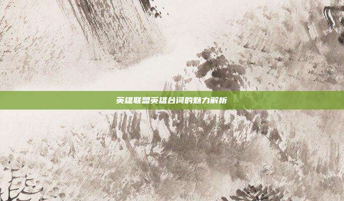 英雄联盟英雄台词的魅力解析