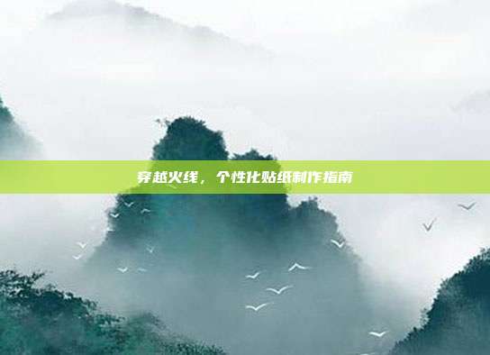 穿越火线,个性化贴纸制作指南