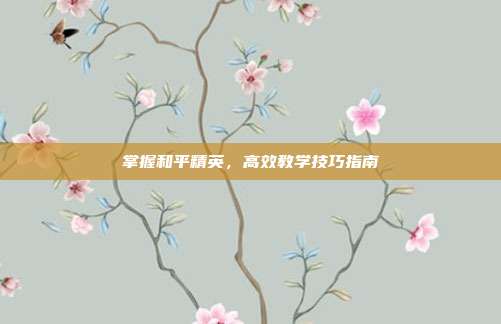 掌握和平精英,高效教学技巧指南