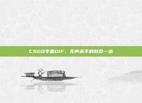 CSGO手雷GIF,无声杀手的致命一击
