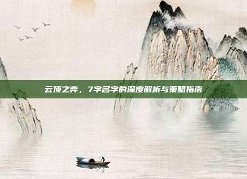 云顶之弈,7字名字的深度解析与策略指南