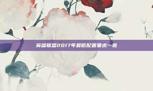 英雄联盟2017年最低配置要求一览