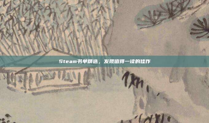 Steam书单精选,发现值得一读的佳作