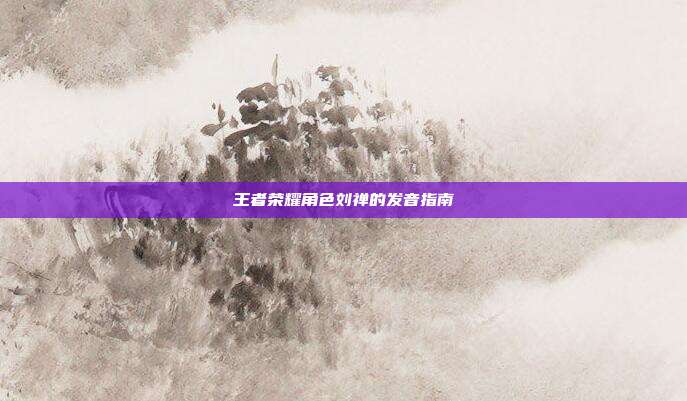 王者荣耀角色刘禅的发音指南