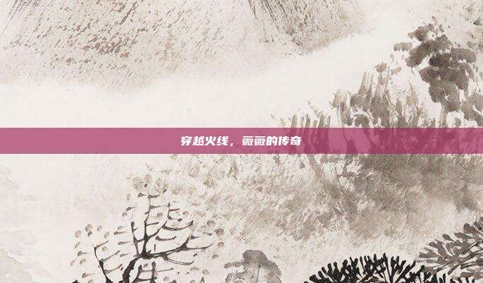 穿越火线,薇薇的传奇