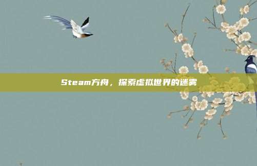 Steam方舟,探索虚拟世界的迷雾