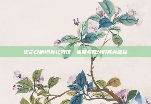 使命召唤16摩托特技,速度与激情的完美融合