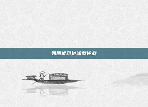 如何优雅地卸载逆战