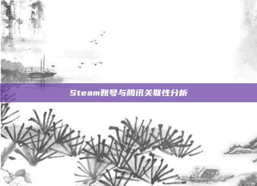 Steam账号与腾讯关联性分析