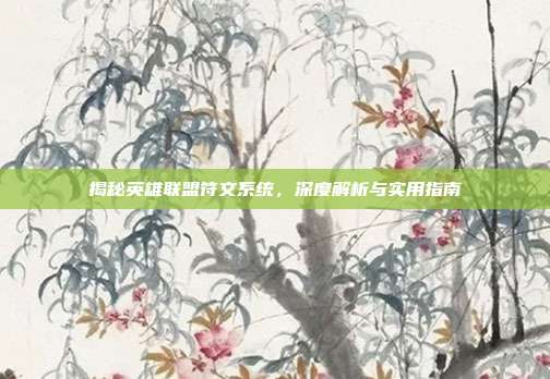 揭秘英雄联盟符文系统,深度解析与实用指南