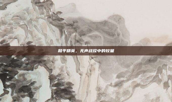 和平精英,无声战役中的较量