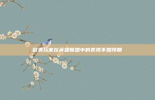 欧美玩家在英雄联盟中的表现不如预期