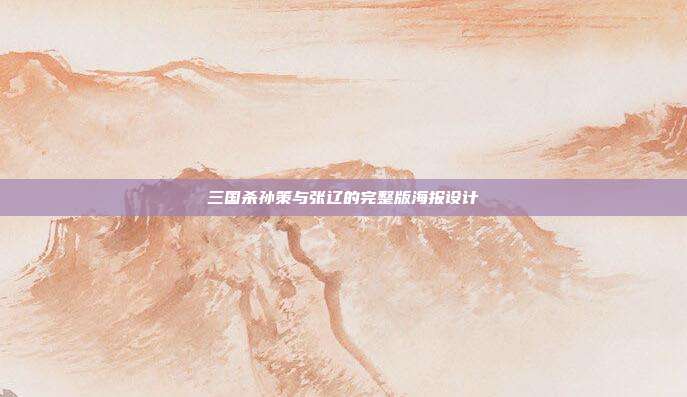 三国杀孙策与张辽的完整版海报设计