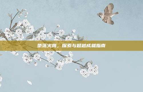 堕落火鹰,探索与超越成就指南