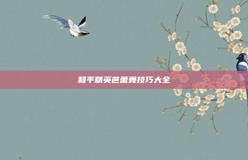 和平精英芭蕾舞技巧大全
