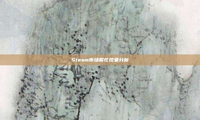 Steam市场繁忙现象分析