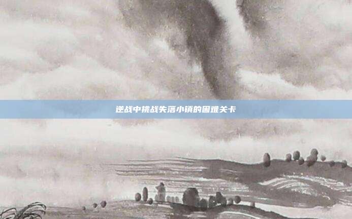 逆战中挑战失落小镇的困难关卡