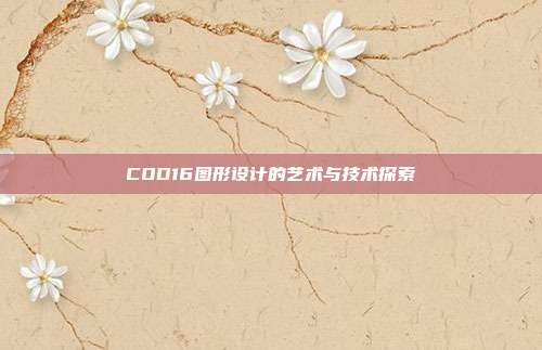 COD16图形设计的艺术与技术探索