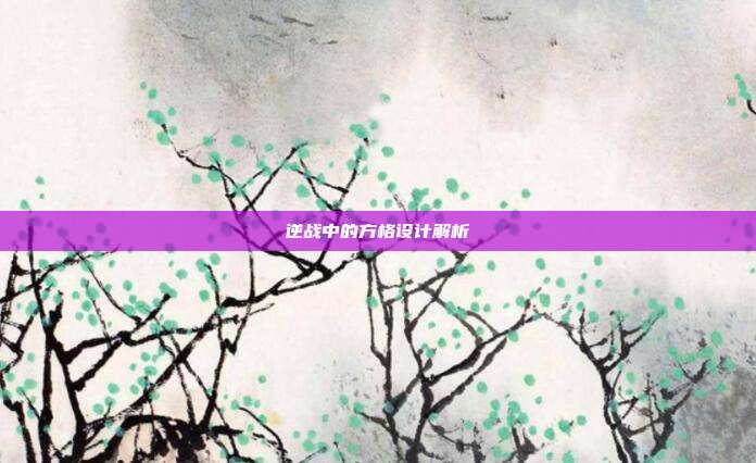 逆战中的方格设计解析